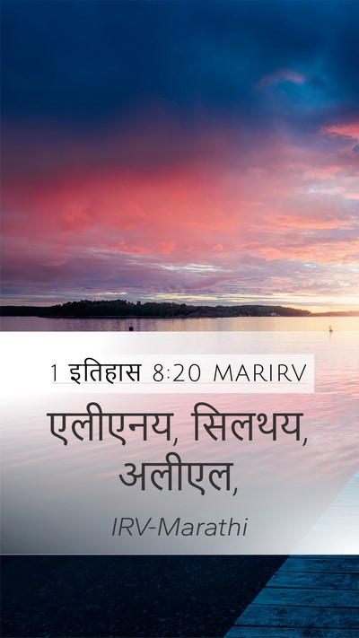1 इतिहास 8:20 MARIRV Mobile Phone Wallpaper - एलीएनय, सिलथय, - Mobile Bible Verse Wallpaper