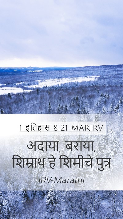 1 इतिहास 8:21 MARIRV Mobile Phone Wallpaper - अदाया, बराया, - Mobile Bible Verse Wallpaper