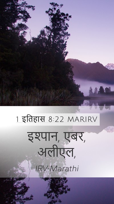 1 इतिहास 8:22 MARIRV Mobile Phone Wallpaper - इश्पान, एबर, - Mobile Bible Verse Wallpaper