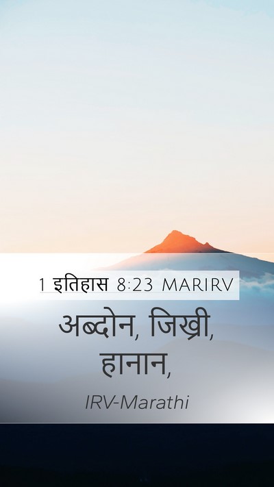 1 इतिहास 8:23 MARIRV Mobile Phone Wallpaper - अब्दोन, जिख्री, - Mobile Bible Verse Wallpaper