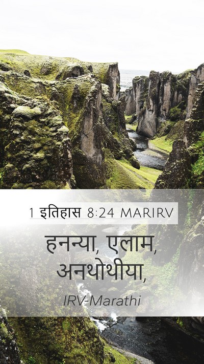 1 इतिहास 8:24 MARIRV Mobile Phone Wallpaper - हनन्या, एलाम, - Mobile Bible Verse Wallpaper