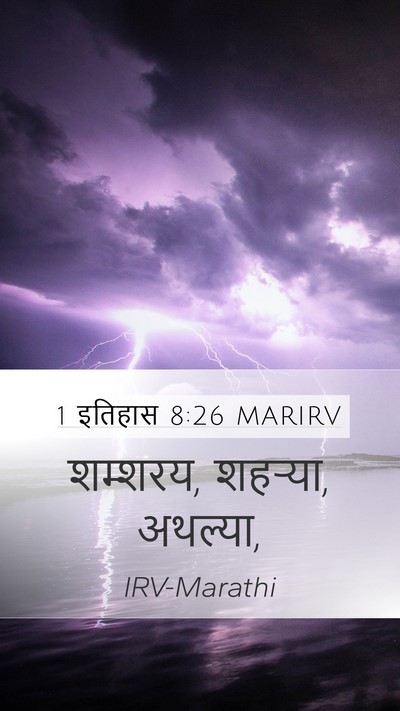 1 इतिहास 8:26 MARIRV Mobile Phone Wallpaper - शम्शरय, शहऱ्या, - Mobile Bible Verse Wallpaper