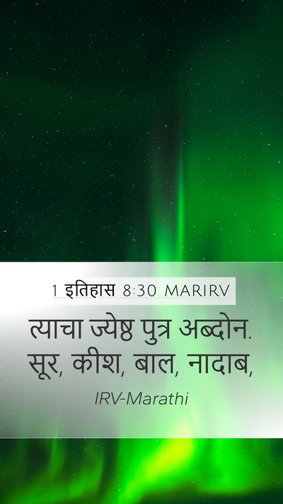 1 इतिहास 8:30 MARIRV Bible Verse Image