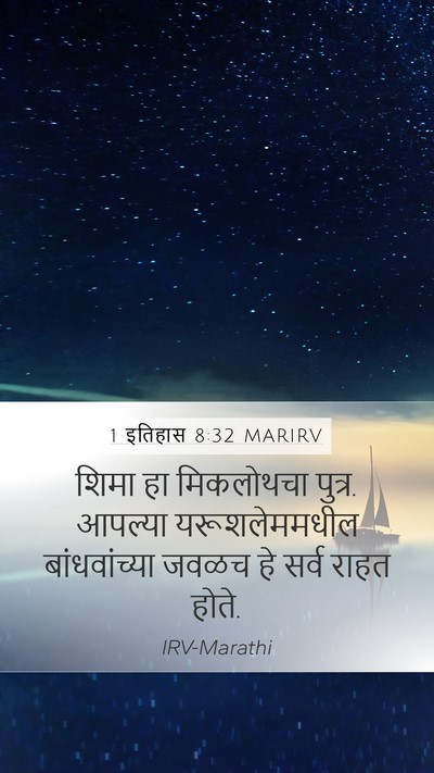 1 इतिहास 8:32 MARIRV Bible Verse Image