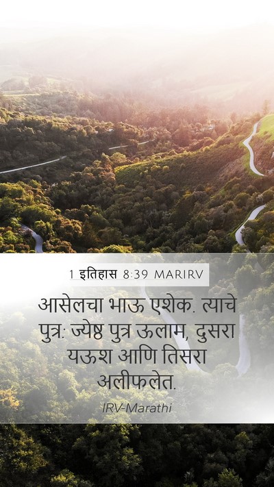 1 इतिहास 8:39 MARIRV Mobile Phone Wallpaper - आसेलचा भाऊ एशेक. - Mobile Bible Verse Wallpaper