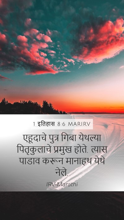 1 इतिहास 8:6 MARIRV Mobile Phone Wallpaper - एहूदाचे पुत्र - Mobile Bible Verse Wallpaper