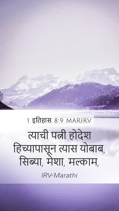 1 इतिहास 8:9 MARIRV Mobile Phone Wallpaper - त्याची पत्नी - Mobile Bible Verse Wallpaper