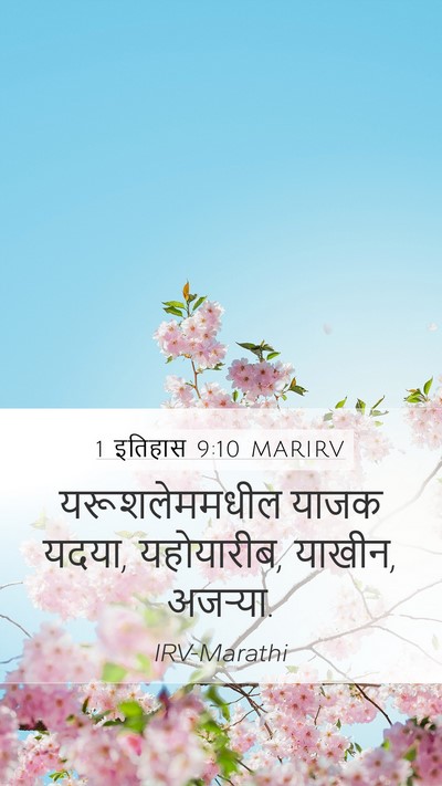 1 इतिहास 9:10 MARIRV Bible Verse Image