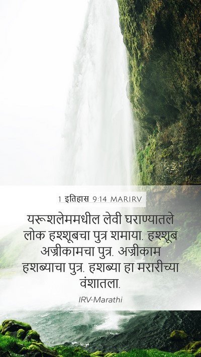 1 इतिहास 9:14 MARIRV Bible Verse Image