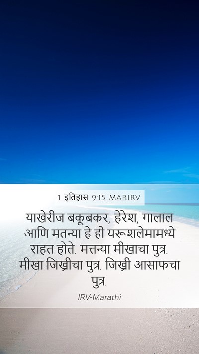 1 इतिहास 9:15 MARIRV Bible Verse Image
