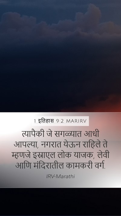 1 इतिहास 9:2 MARIRV Bible Verse Image
