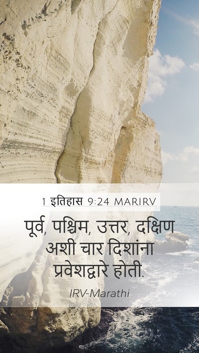 1 इतिहास 9:24 MARIRV Bible Verse Image