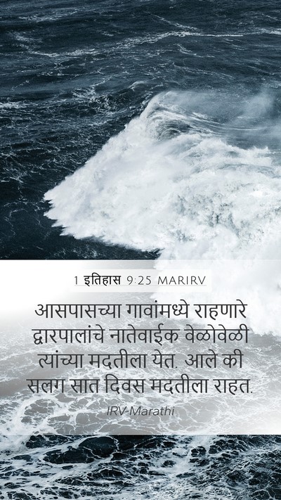 1 इतिहास 9:25 MARIRV Bible Verse Image