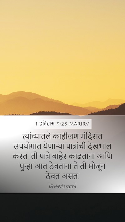 1 इतिहास 9:28 MARIRV Mobile Phone Wallpaper - त्यांच्यातले - Mobile Bible Verse Wallpaper