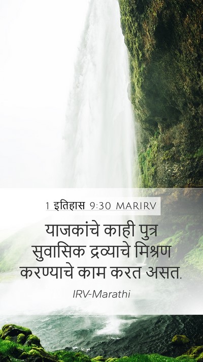 1 इतिहास 9:30 MARIRV Mobile Phone Wallpaper - याजकांचे काही - Mobile Bible Verse Wallpaper