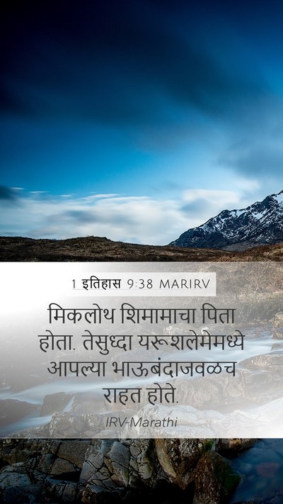 1 इतिहास 9:38 MARIRV Mobile Phone Wallpaper - मिकलोथ शिमामाचा - Mobile Bible Verse Wallpaper