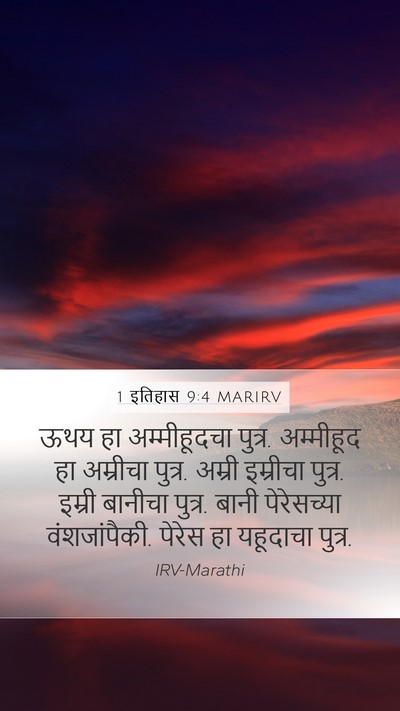 1 इतिहास 9:4 MARIRV Bible Verse Image