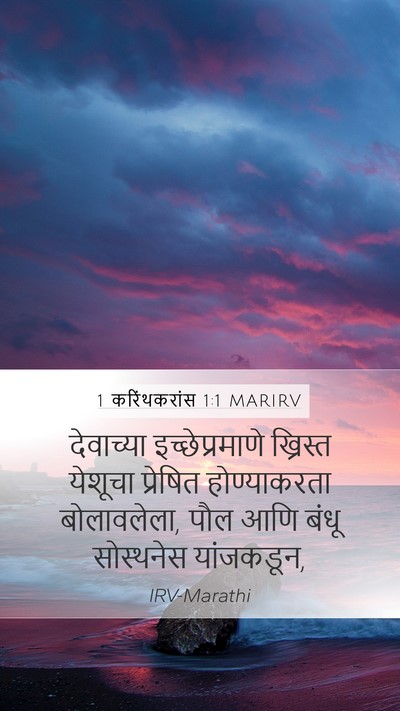 1 करिंथकरांस 1:1 MARIRV Bible Verse Image