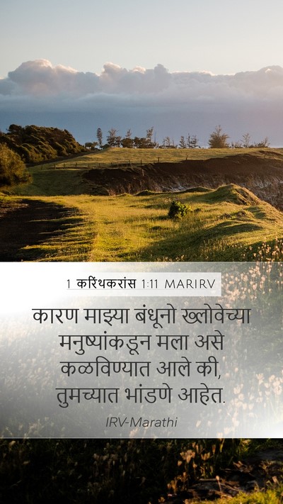 1 करिंथकरांस 1:11 MARIRV Bible Verse Image