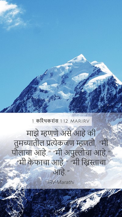 1 करिंथकरांस 1:12 MARIRV Bible Verse Image