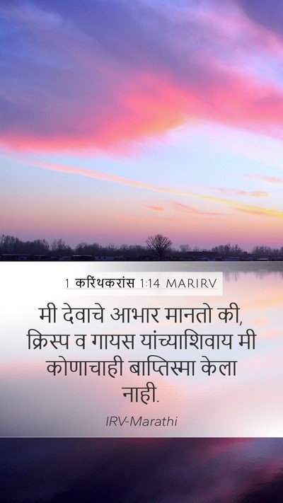 1 करिंथकरांस 1:14 MARIRV Bible Verse Image