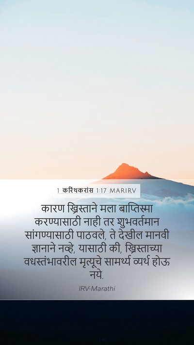 1 करिंथकरांस 1:17 MARIRV Bible Verse Image