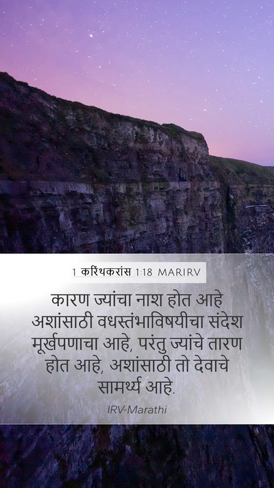 1 करिंथकरांस 1:18 MARIRV Bible Verse Image