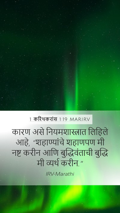 1 करिंथकरांस 1:19 MARIRV Bible Verse Image