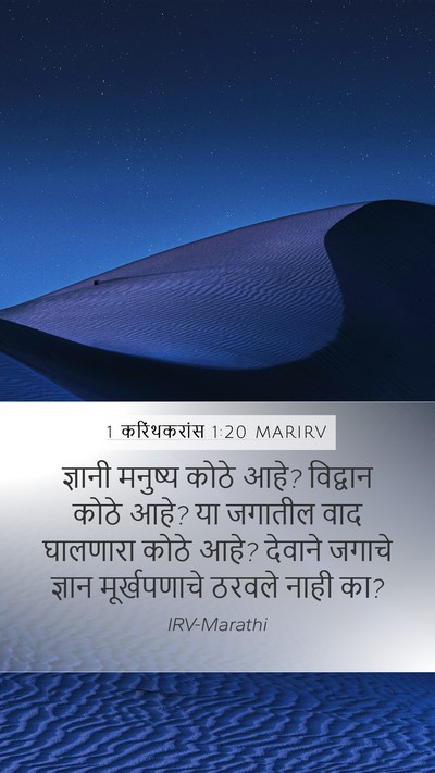 1 करिंथकरांस 1:20 MARIRV Bible Verse Image
