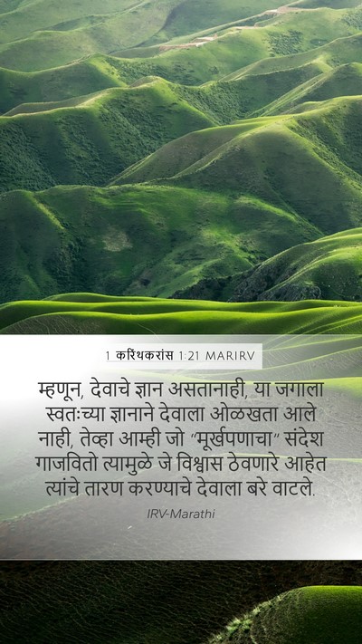 1 करिंथकरांस 1:21 MARIRV Bible Verse Image