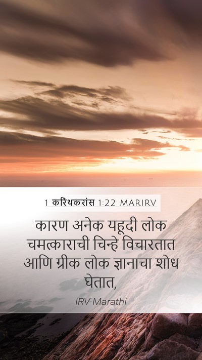 1 करिंथकरांस 1:22 MARIRV Bible Verse Image
