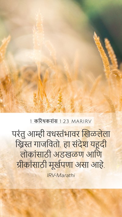 1 करिंथकरांस 1:23 MARIRV Bible Verse Image