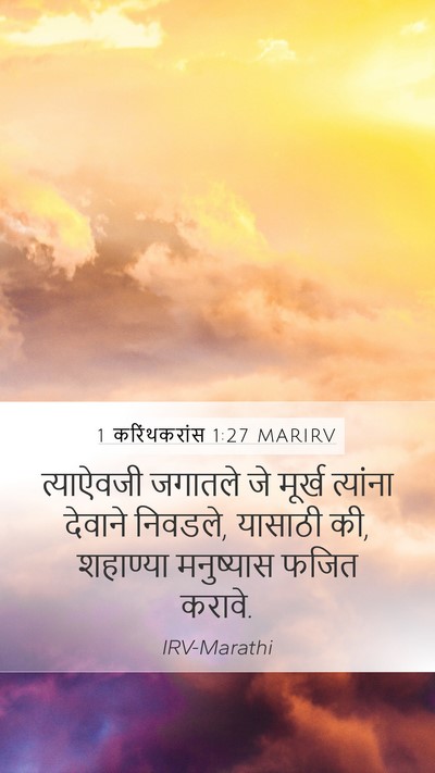 1 करिंथकरांस 1:27 MARIRV Bible Verse Image