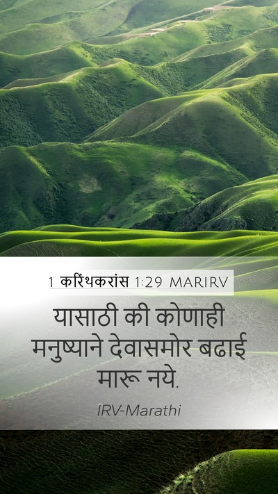 1 करिंथकरांस 1:29 MARIRV Bible Verse Image