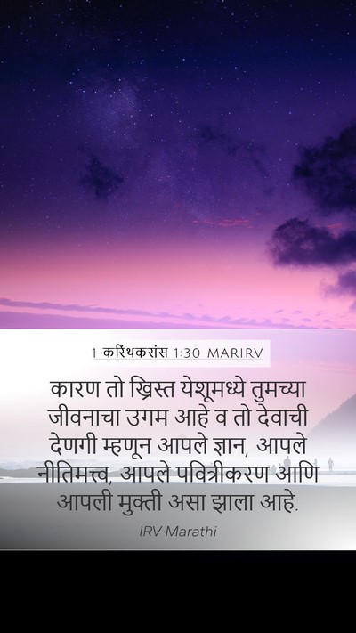 1 करिंथकरांस 1:30 MARIRV Bible Verse Image