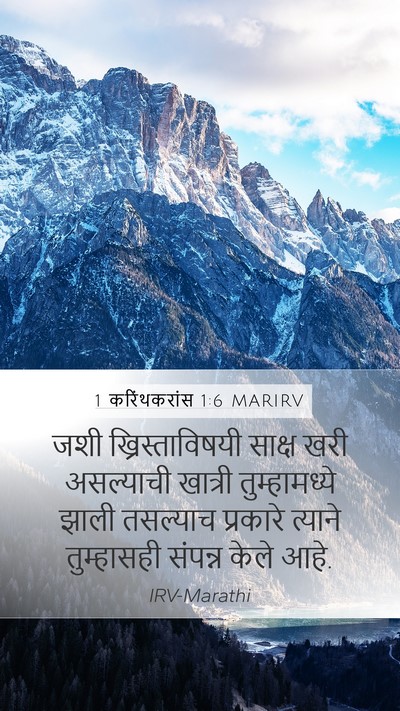 1 करिंथकरांस 1:6 MARIRV Mobile Phone Wallpaper - जशी ख्रिस्ताविषयी - Mobile Bible Verse Wallpaper