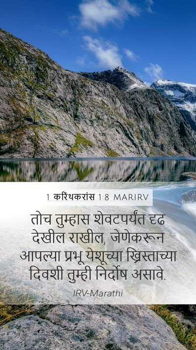 1 करिंथकरांस 1:8 MARIRV Bible Verse Image