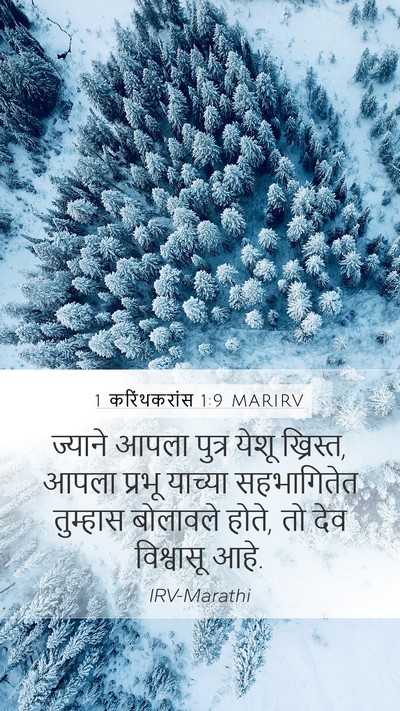 1 करिंथकरांस 1:9 MARIRV Bible Verse Image