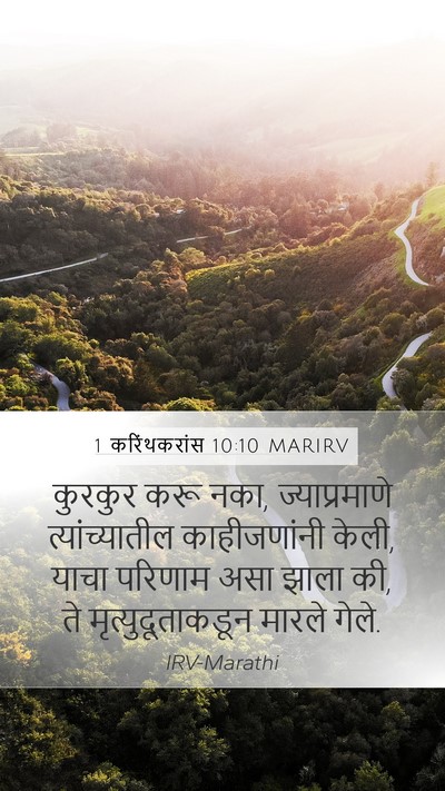 1 करिंथकरांस 10:10 MARIRV Bible Verse Image