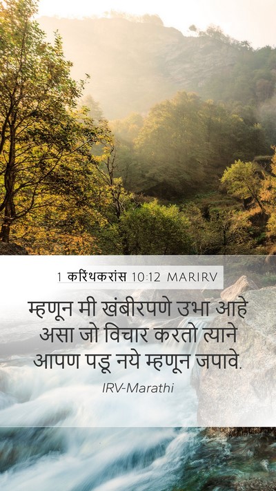 1 करिंथकरांस 10:12 MARIRV Bible Verse Image