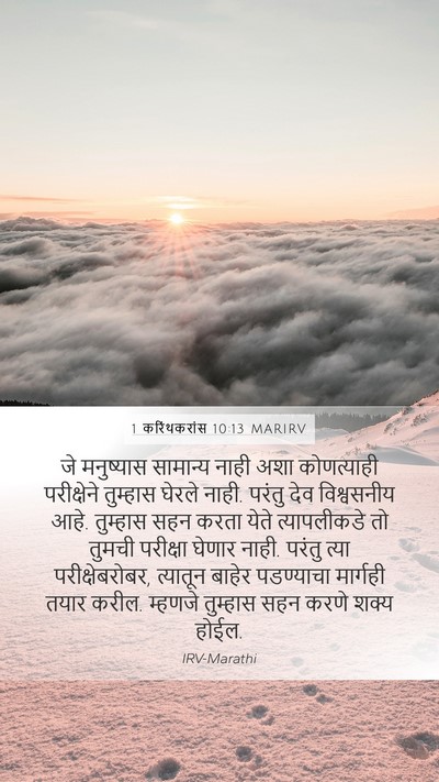 1 करिंथकरांस 10:13 MARIRV Bible Verse Image