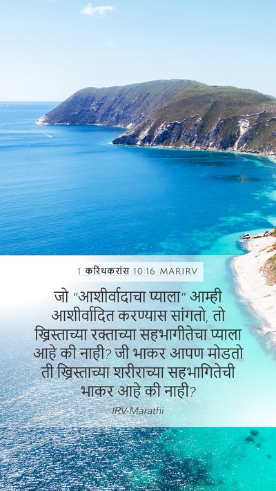 1 करिंथकरांस 10:16 MARIRV Bible Verse Image
