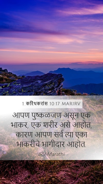 1 करिंथकरांस 10:17 MARIRV Bible Verse Image