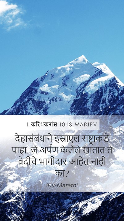1 करिंथकरांस 10:18 MARIRV Bible Verse Image