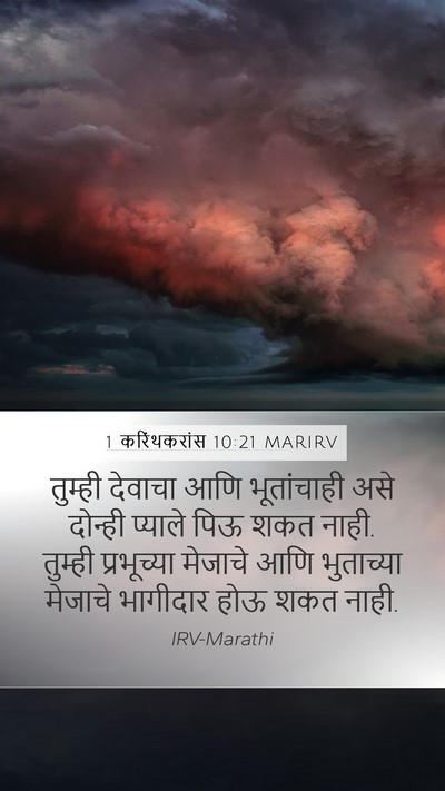 1 करिंथकरांस 10:21 MARIRV Bible Verse Image
