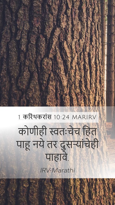 1 करिंथकरांस 10:24 MARIRV Bible Verse Image