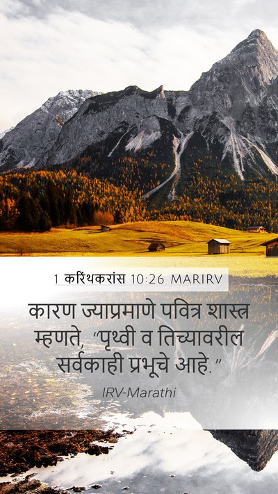 1 करिंथकरांस 10:26 MARIRV Bible Verse Image
