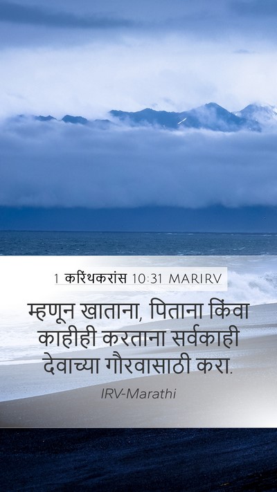 1 करिंथकरांस 10:31 MARIRV Bible Verse Image