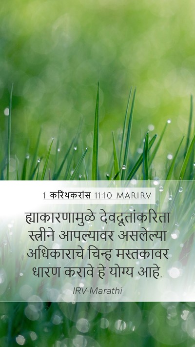 1 करिंथकरांस 11:10 MARIRV Bible Verse Image