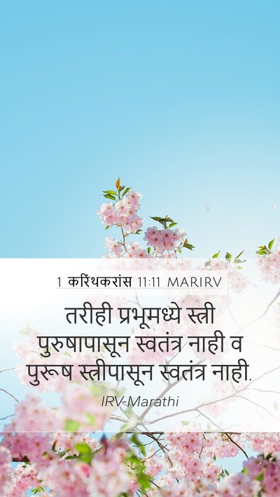 1 करिंथकरांस 11:11 MARIRV Bible Verse Image